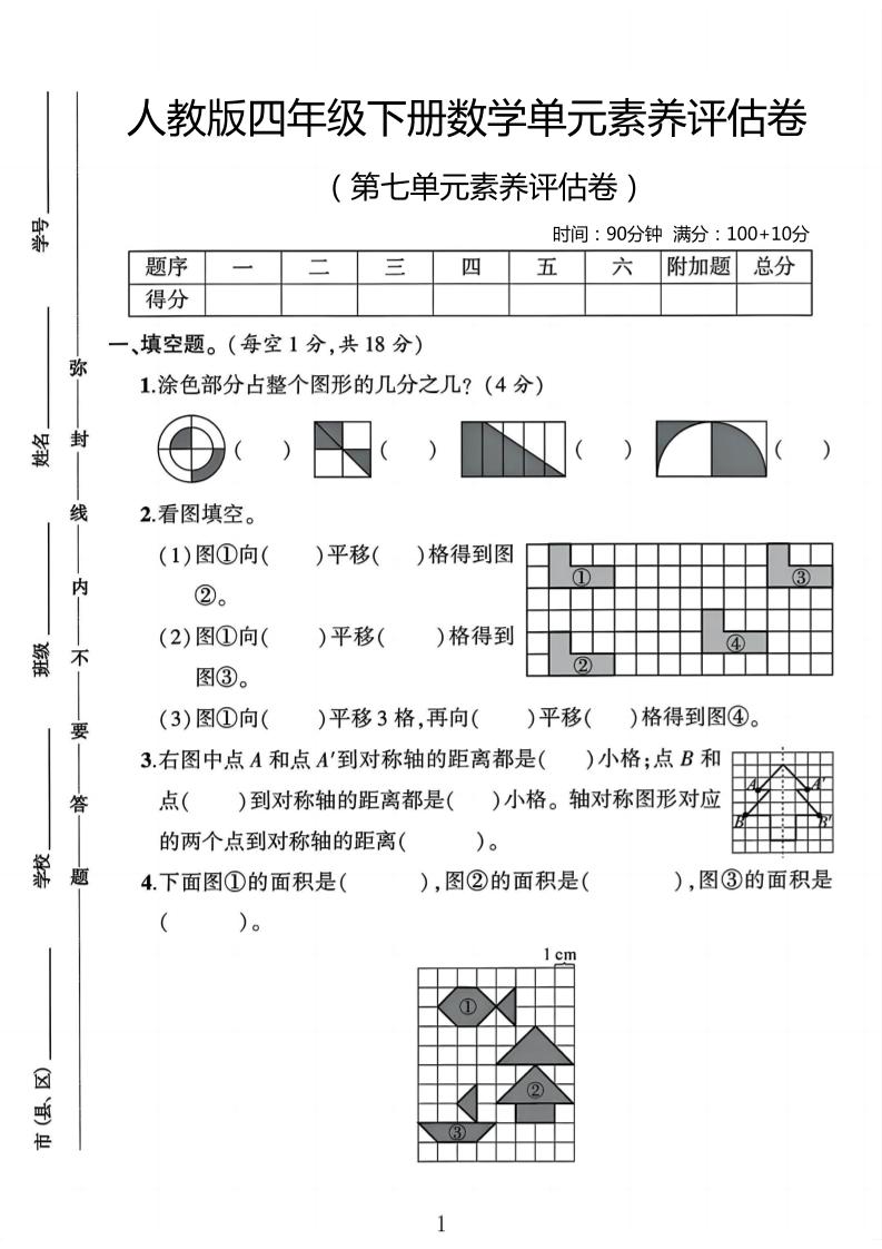 四年级下数学第七单元评估卷_练习题|试卷|知识点|复习提纲