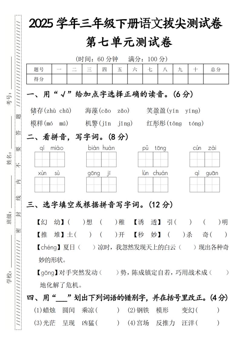 2025学年三年级下册语文拔尖测试卷第七单元_练习题|试卷|知识点|复习提纲