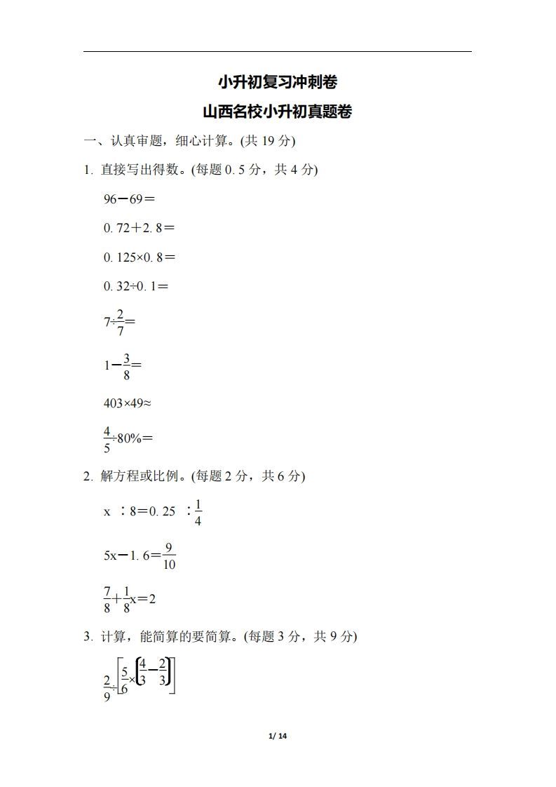 六（下）山西省数学小升初测试卷_练习题|试卷|知识点|复习提纲