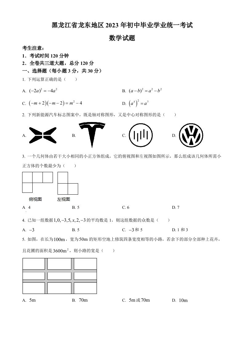 2023年黑龙江省龙东地区中考数学真题（空白卷）_练习题|试卷|知识点|复习提纲