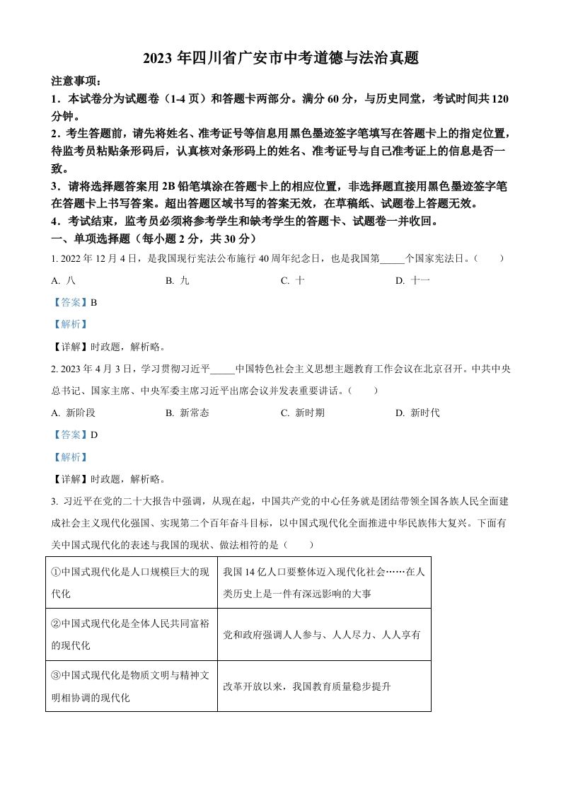 2023年四川省广安市中考道德与法治真题（含答案）_练习题|试卷|知识点|复习提纲
