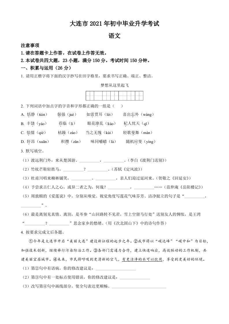 辽宁省大连市2021年中考语文试题（空白卷）_练习题|试卷|知识点|复习提纲