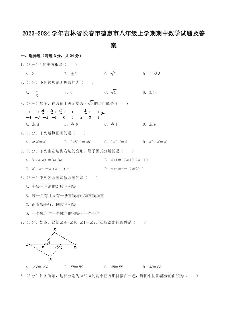 2023-2024学年吉林省长春市德惠市八年级上学期期中数学试题及答案(Word版)_练习题|试卷|知识点|复习提纲