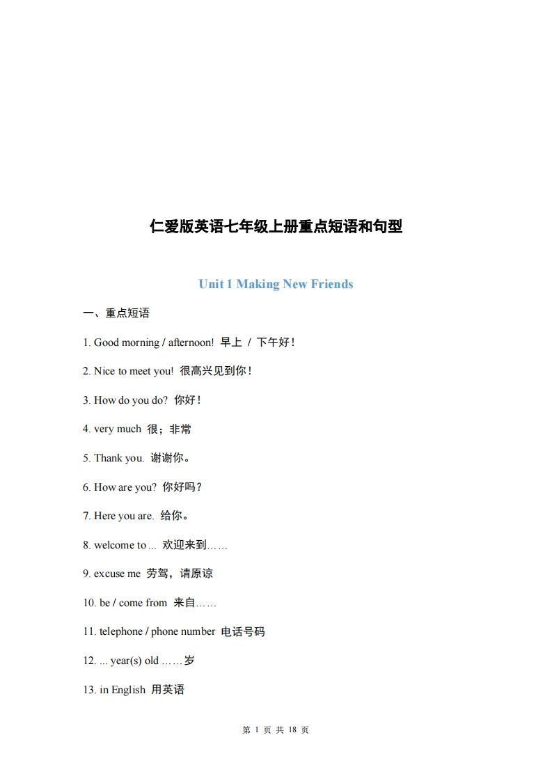 仁爱版英语七年级上册重点短语和句型_练习题|试卷|知识点|复习提纲