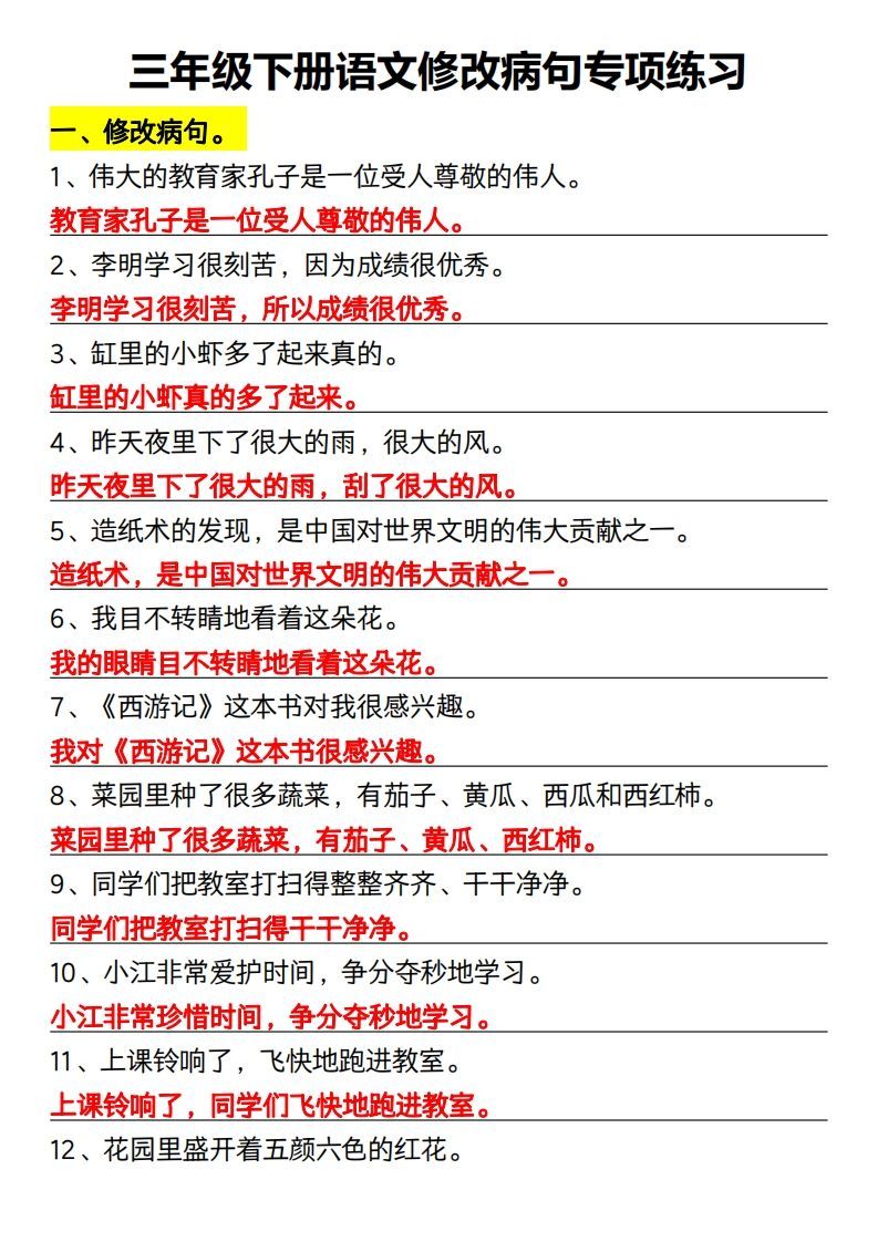 三年级下册语文修改病句专项练习_练习题|试卷|知识点|复习提纲