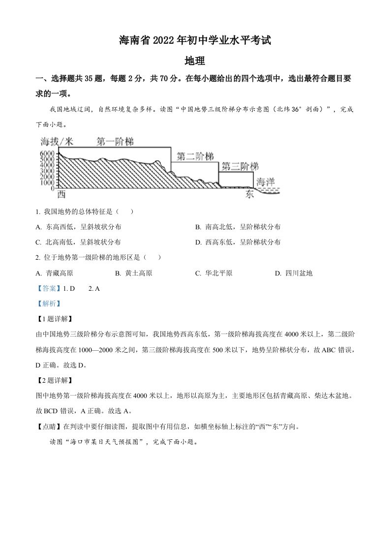 2022年海南省中考地理真题（含答案）_练习题|试卷|知识点|复习提纲