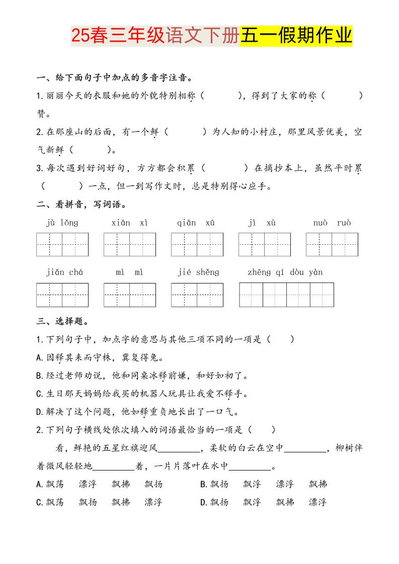 语文三下五一假期练习_练习题|试卷|知识点|复习提纲