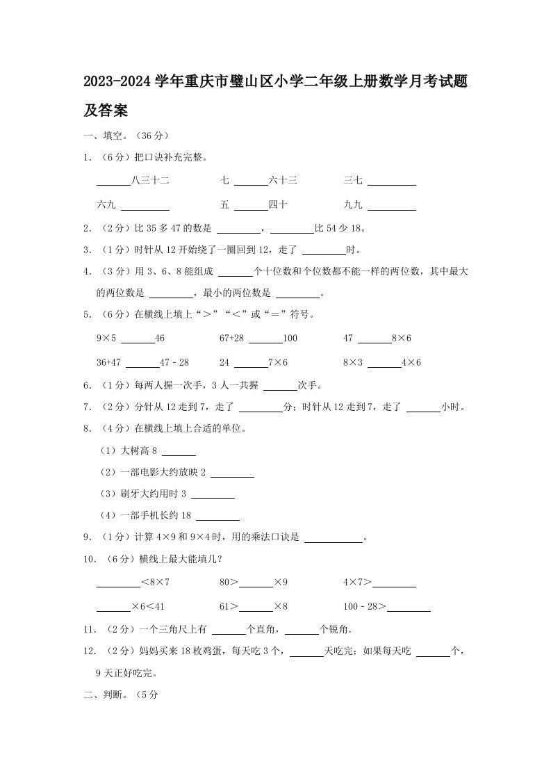 2023-2024学年重庆市璧山区小学二年级上册数学月考试题及答案(Word版)_练习题|试卷|知识点|复习提纲