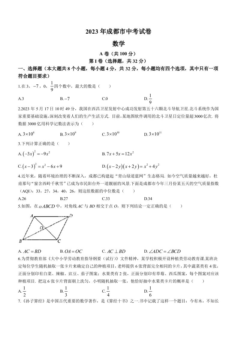 2023年四川省成都市中考数学真题_练习题|试卷|知识点|复习提纲