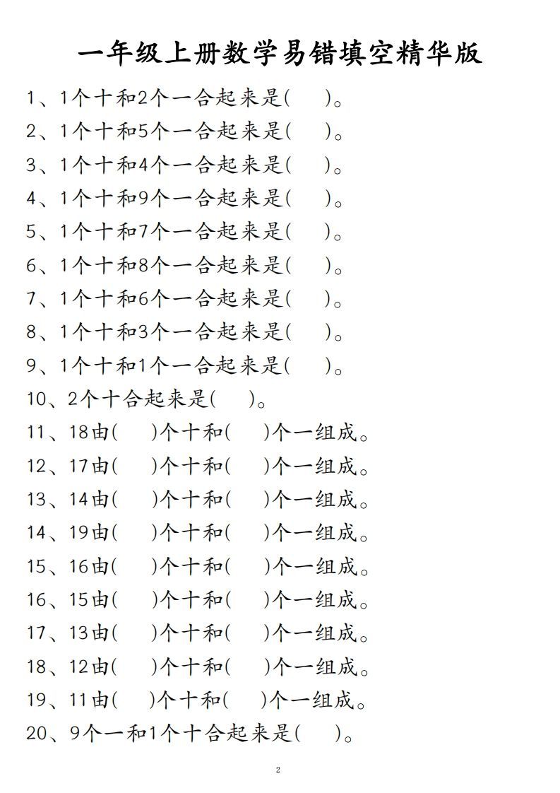 【易错填空题精华版】一上数学_练习题|试卷|知识点|复习提纲