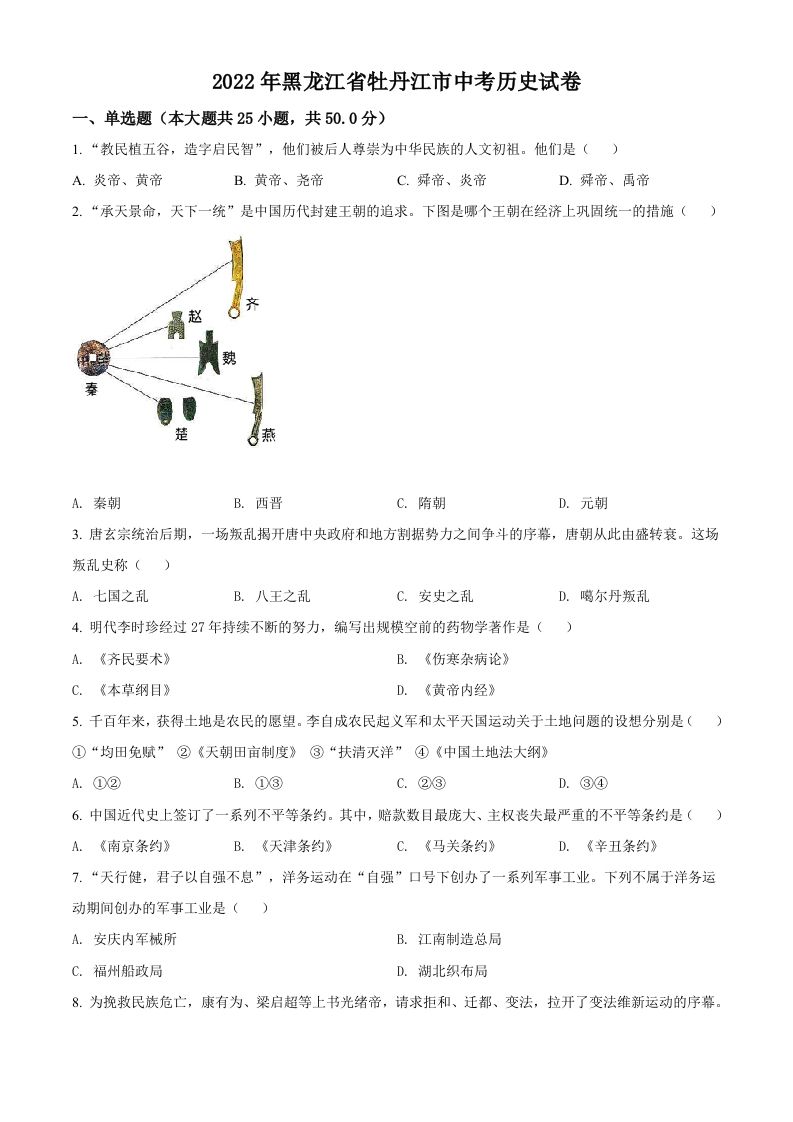 2022年黑龙江省牡丹江市中考历史真题（空白卷）_练习题|试卷|知识点|复习提纲
