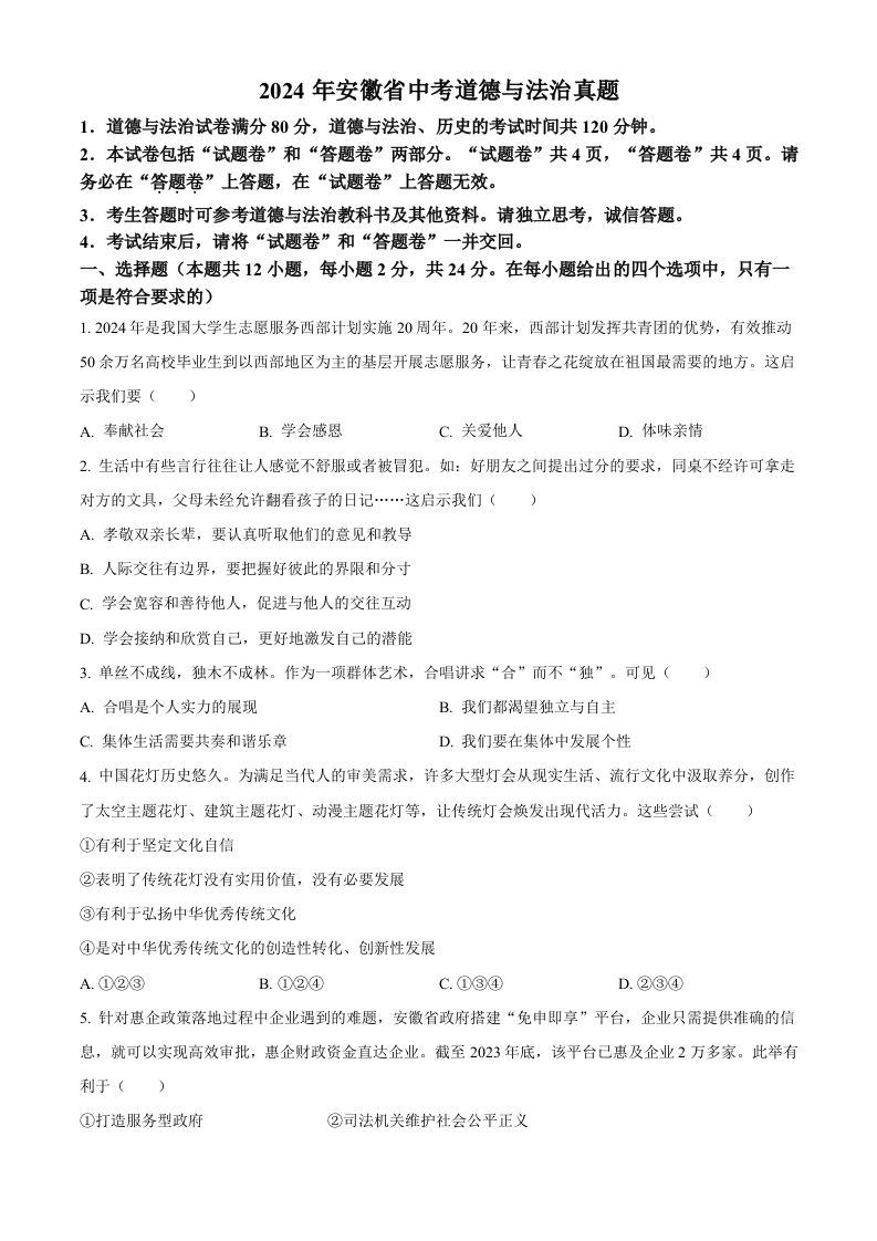 2024年安徽省中考道德与法治真题（空白卷）_练习题|试卷|知识点|复习提纲
