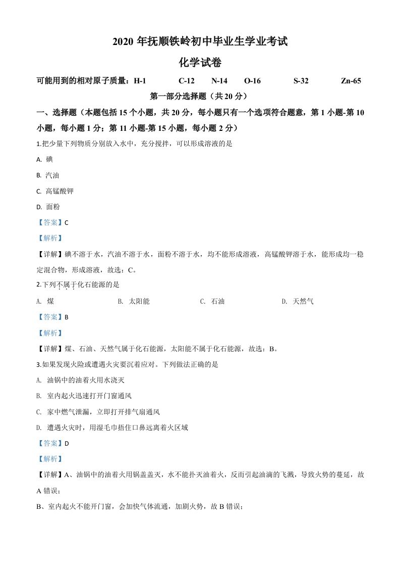 辽宁省抚顺市、铁岭市2020年中考化学试题（含答案）_练习题|试卷|知识点|复习提纲