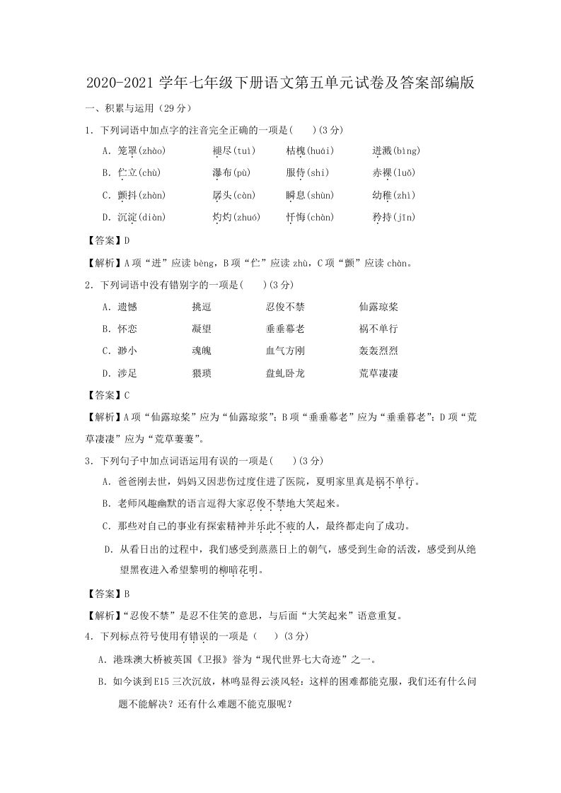 2020-2021学年七年级下册语文第五单元试卷及答案部编版(Word版)_练习题|试卷|知识点|复习提纲