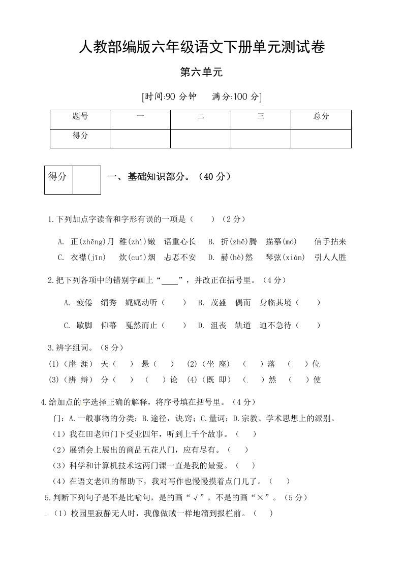 六年级语文下册人教部编版第6单元测试卷1（有答案）_练习题|试卷|知识点|复习提纲