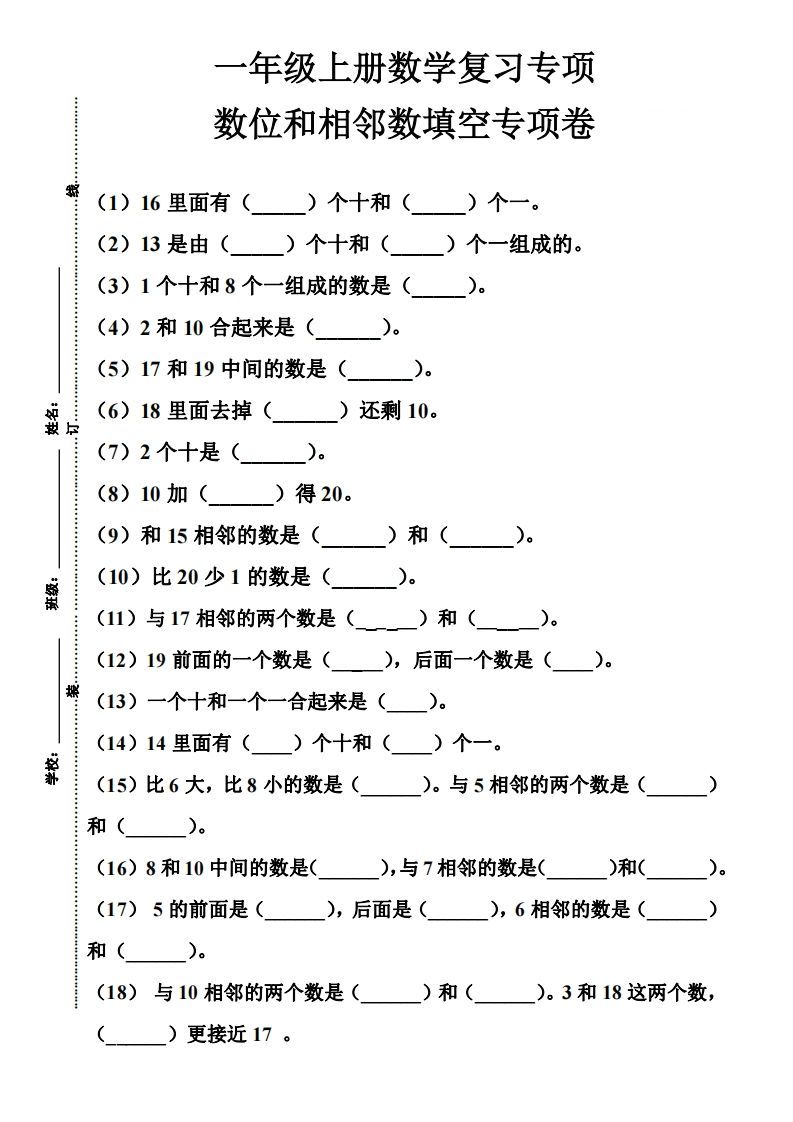 【期末复习】一年级数学上册数位和相邻数填空专项_练习题|试卷|知识点|复习提纲