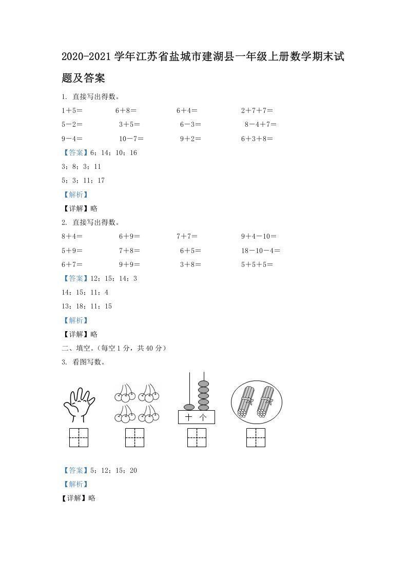 2020-2021学年江苏省盐城市建湖县一年级上册数学期末试题及答案(Word版)_练习题|试卷|知识点|复习提纲