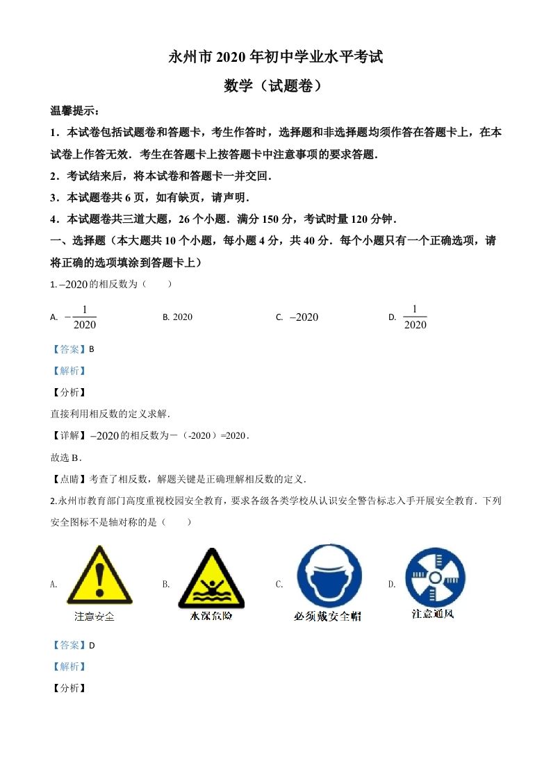 湖南省永州市2020年中考数学试题（含答案）_练习题|试卷|知识点|复习提纲