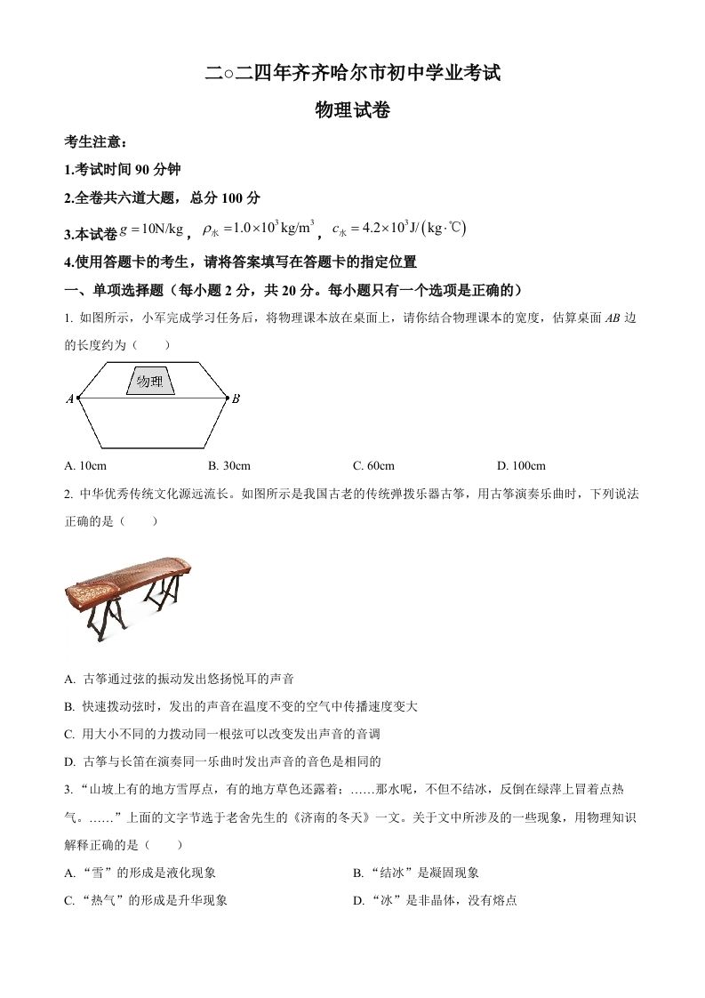 2024年黑龙江省齐齐哈尔市中考物理试题（空白卷）_练习题|试卷|知识点|复习提纲