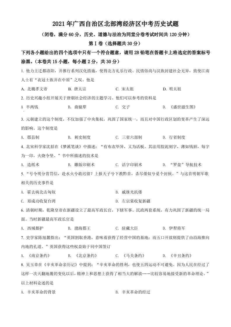 广西北部湾经济区2021年中考历史试题（空白卷）_练习题|试卷|知识点|复习提纲
