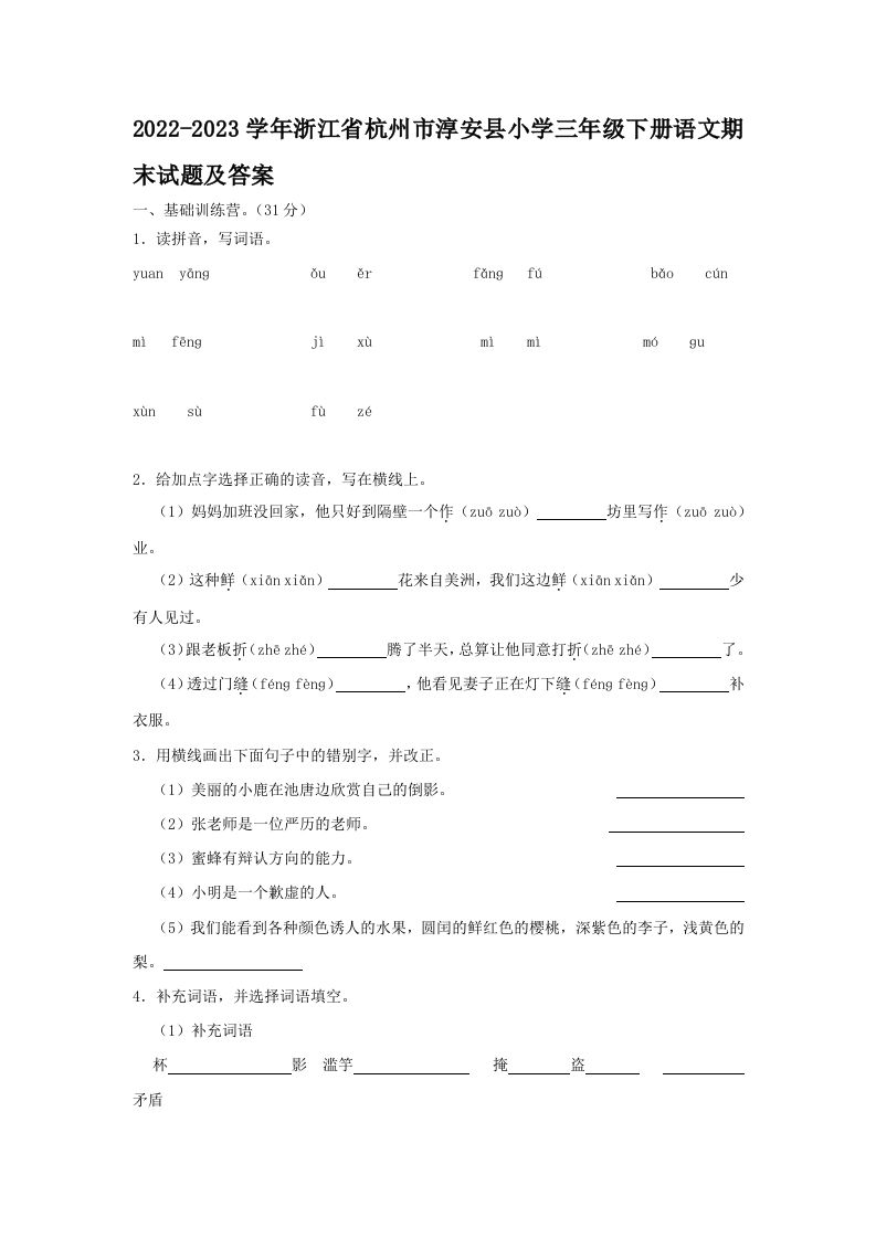2022-2023学年浙江省杭州市淳安县小学三年级下册语文期末试题及答案(Word版)_练习题|试卷|知识点|复习提纲