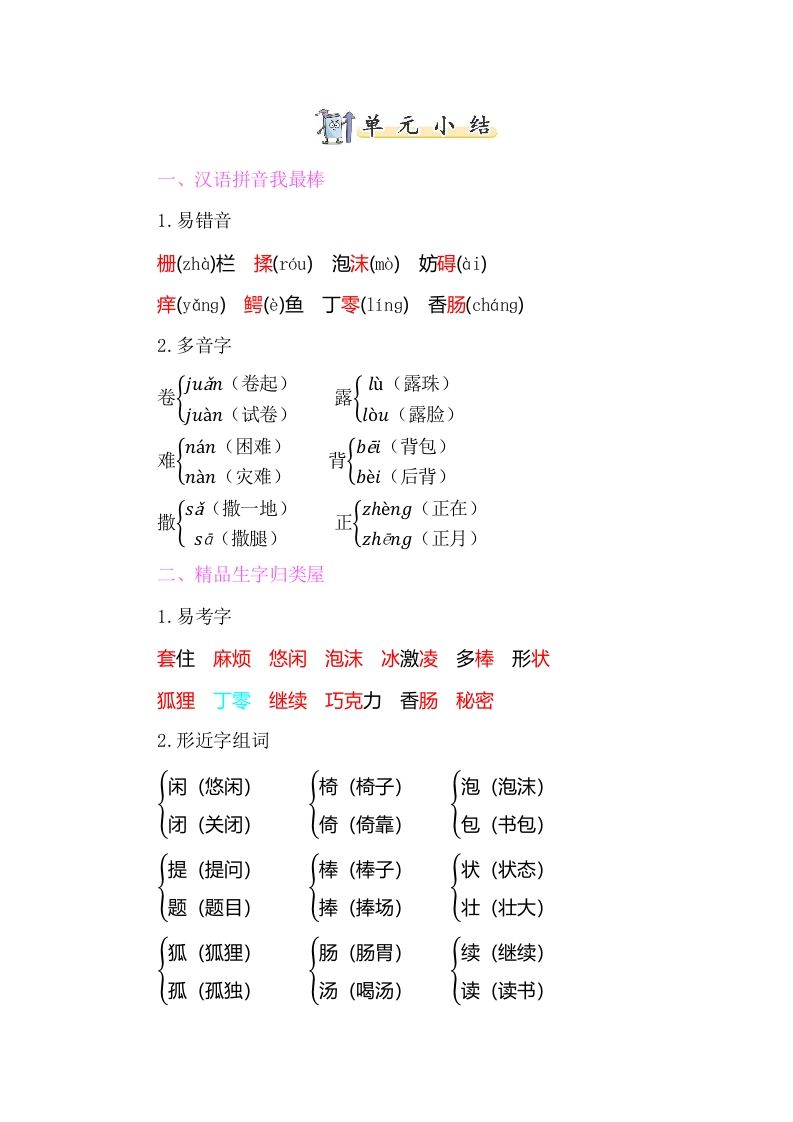 三年级语文下册知识小结-第五单元_练习题|试卷|知识点|复习提纲