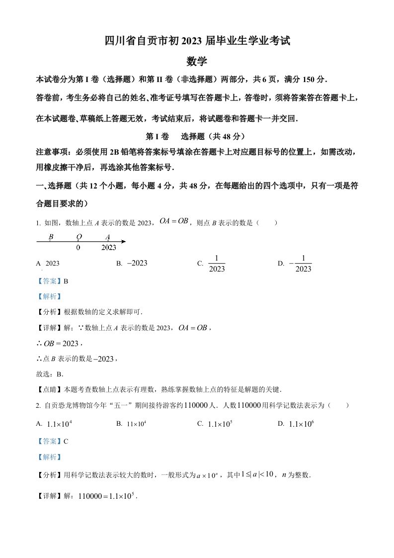 2023年四川省自贡市中考数学真题（含答案）_练习题|试卷|知识点|复习提纲