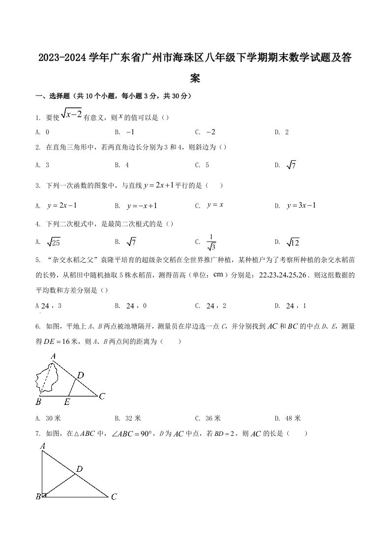 2023-2024学年广东省广州市海珠区八年级下学期期末数学试题及答案(Word版)_练习题|试卷|知识点|复习提纲