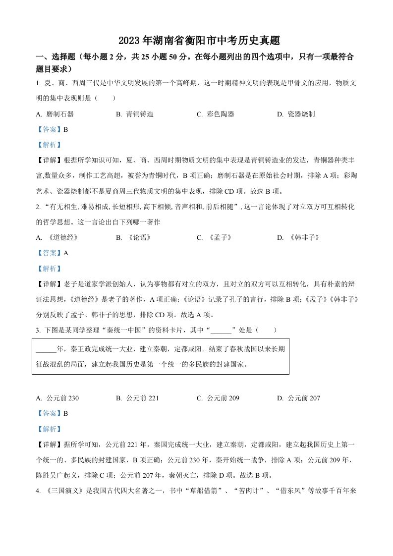 2023年湖南省衡阳市中考历史真题（含答案）_练习题|试卷|知识点|复习提纲