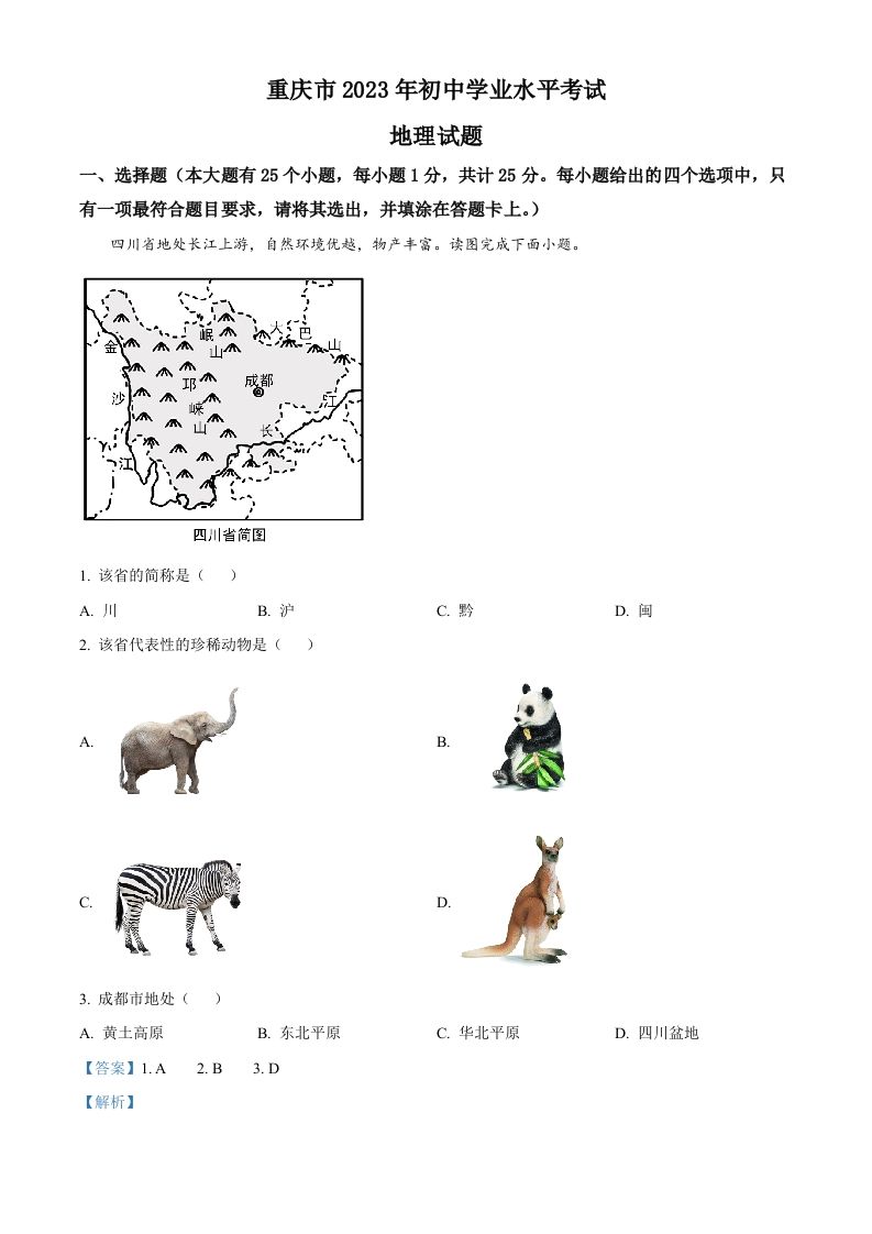 2023年重庆市中考地理真题（含答案）_练习题|试卷|知识点|复习提纲