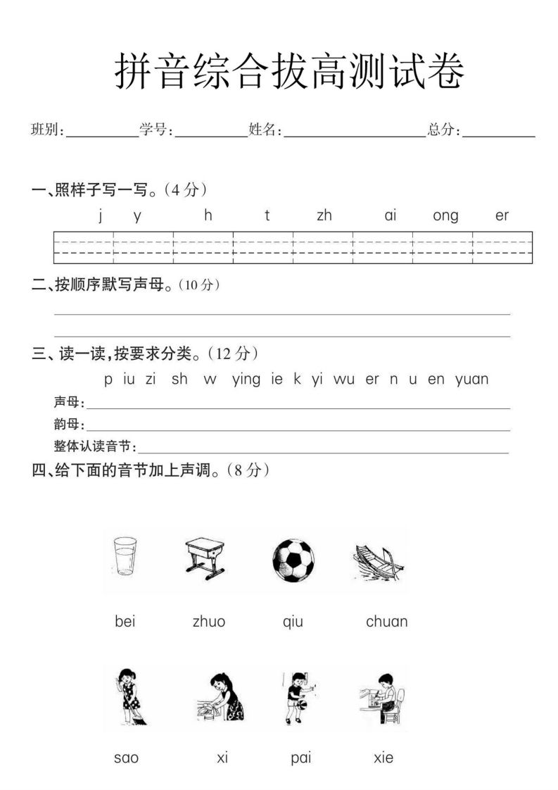 一年级语文拼音拔高测试卷_练习题|试卷|知识点|复习提纲