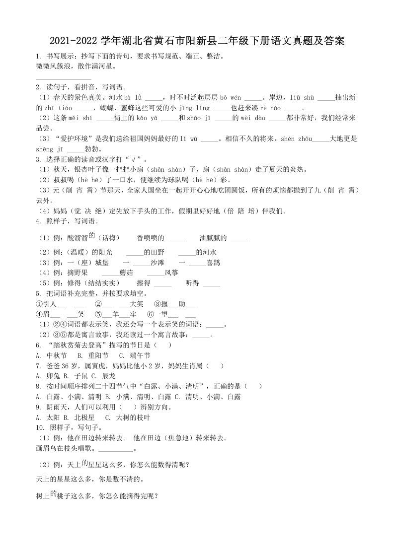 2021-2022学年湖北省黄石市阳新县二年级下册语文真题及答案(Word版)_练习题|试卷|知识点|复习提纲