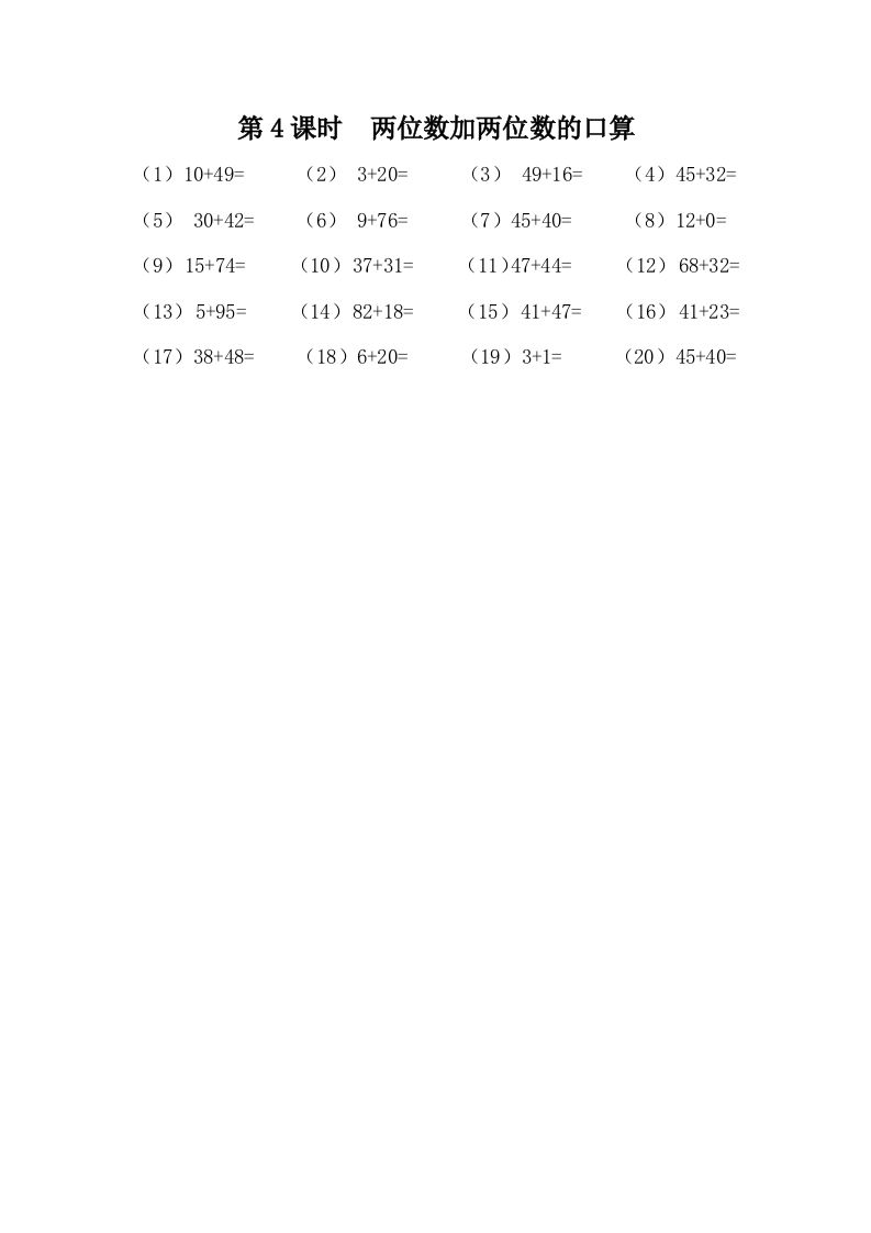 一下冀教版数学课时7-4两位数加两位数的口算_练习题|试卷|知识点|复习提纲