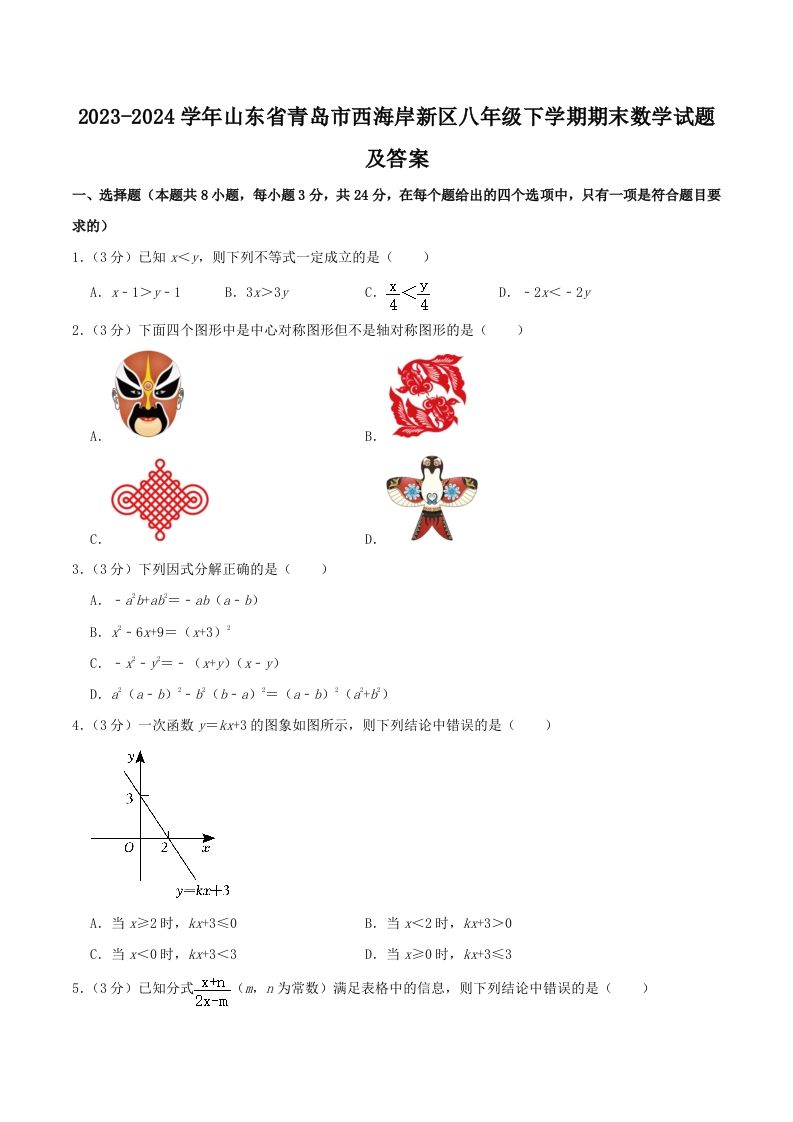 2023-2024学年山东省青岛市西海岸新区八年级下学期期末数学试题及答案(Word版)_练习题|试卷|知识点|复习提纲