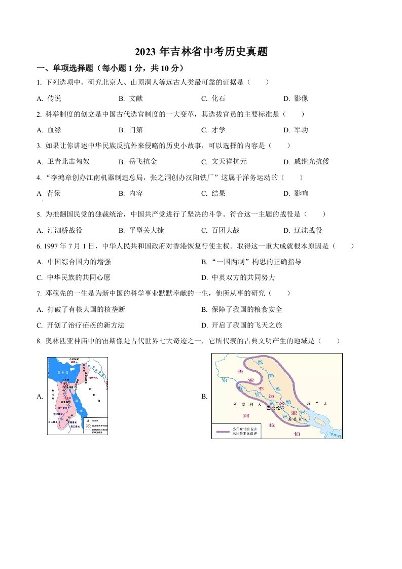 2023年吉林省中考历史真题（空白卷）_练习题|试卷|知识点|复习提纲