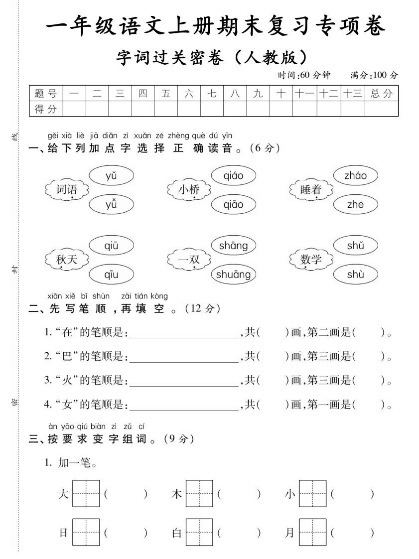 【期末复习专项卷字词过关密卷】一上语文_练习题|试卷|知识点|复习提纲