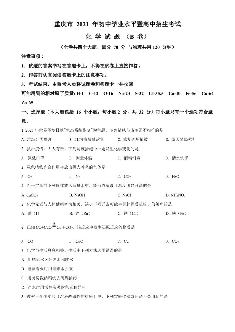 重庆市2021年中考化学试题（B卷）（空白卷）_练习题|试卷|知识点|复习提纲