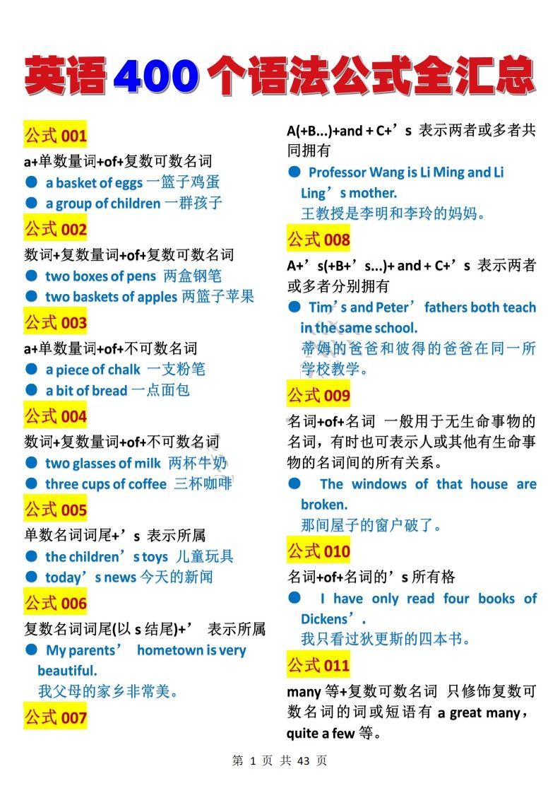 英语400个语法公式全汇总(1)_练习题|试卷|知识点|复习提纲