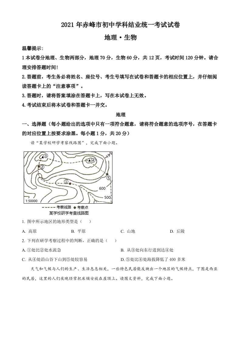 内蒙古赤峰市2021年中考地理真题（空白卷）_练习题|试卷|知识点|复习提纲