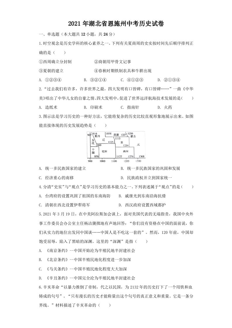 湖北省恩施州2021年中考历史试卷（空白卷）_练习题|试卷|知识点|复习提纲