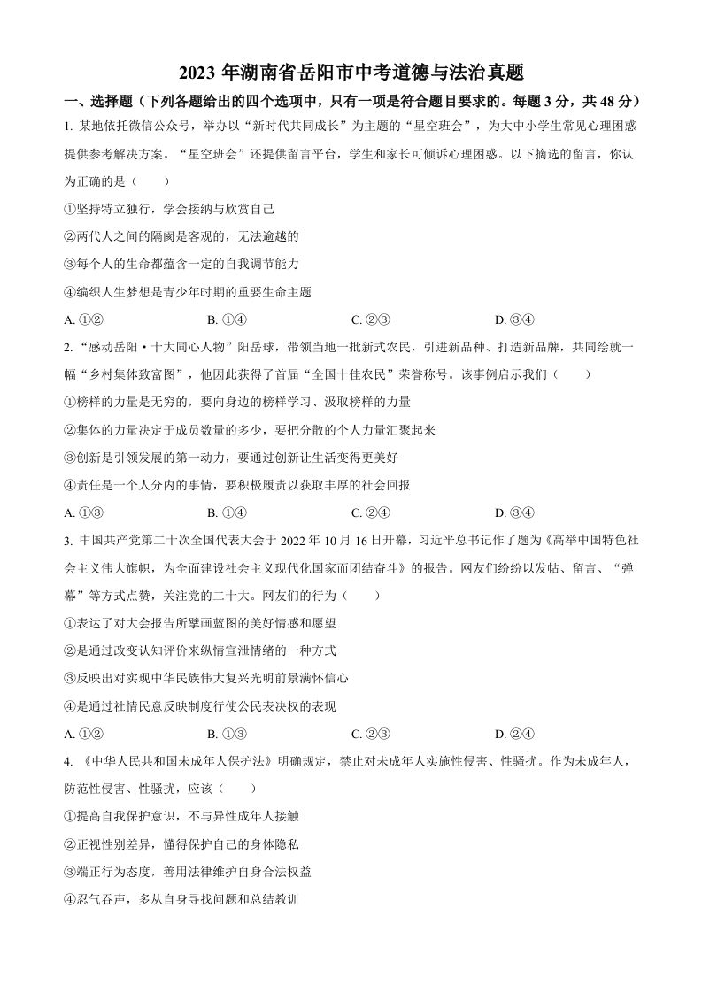 2023年湖南省岳阳市中考道德与法治真题（空白卷）_练习题|试卷|知识点|复习提纲