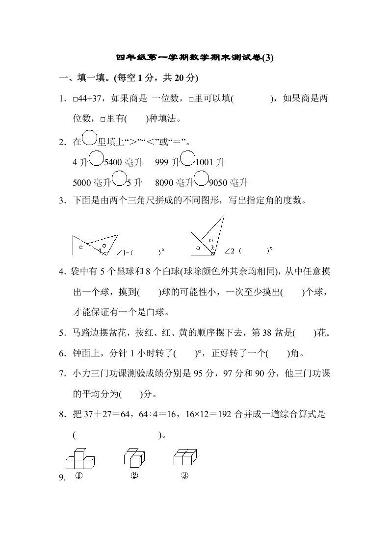 四年级数学上册数学期末测试卷(3)（苏教版）_练习题|试卷|知识点|复习提纲