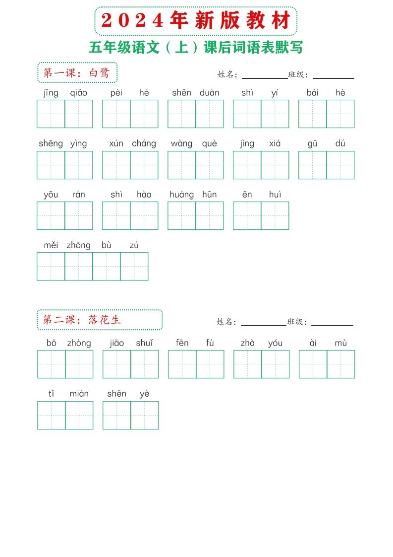 【24新版】五上语文课后词语默写表_练习题|试卷|知识点|复习提纲