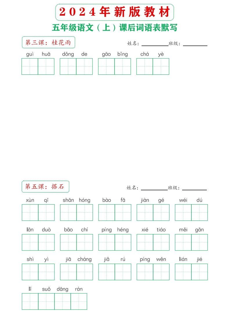图片[2]_【24新版】五上语文课后词语默写表_练习题|试卷|知识点|复习提纲