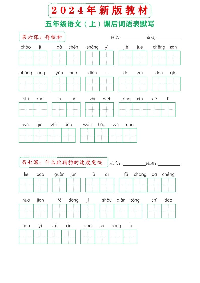 图片[3]_【24新版】五上语文课后词语默写表_练习题|试卷|知识点|复习提纲