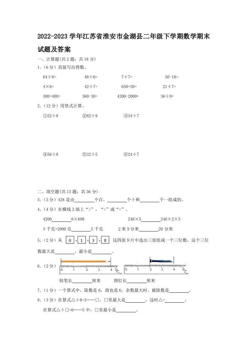 2022-2023学年江苏省淮安市金湖县二年级下学期数学期末试题及答案(Word版)_练习题|试卷|知识点|复习提纲