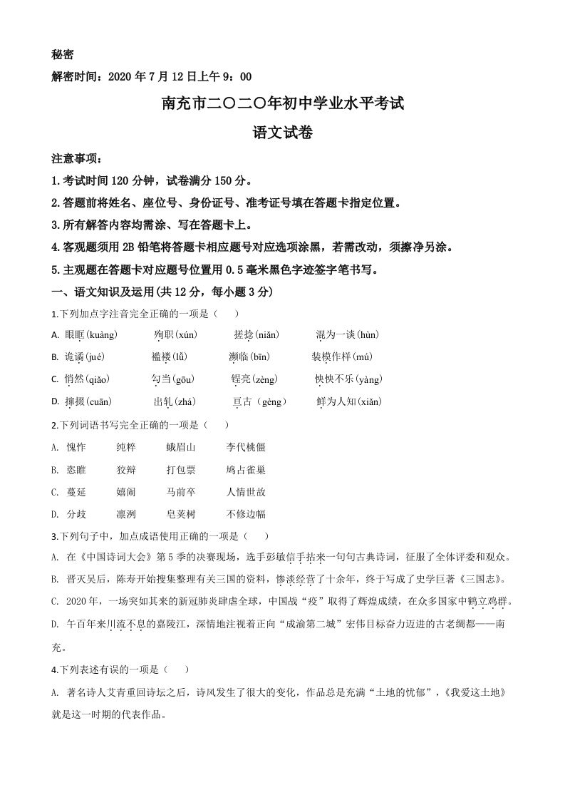 四川省南充市2020年中考语文试题（空白卷）_练习题|试卷|知识点|复习提纲
