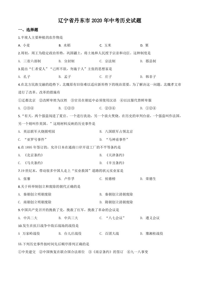 辽宁省丹东市2020年中考历史试题（空白卷）_练习题|试卷|知识点|复习提纲