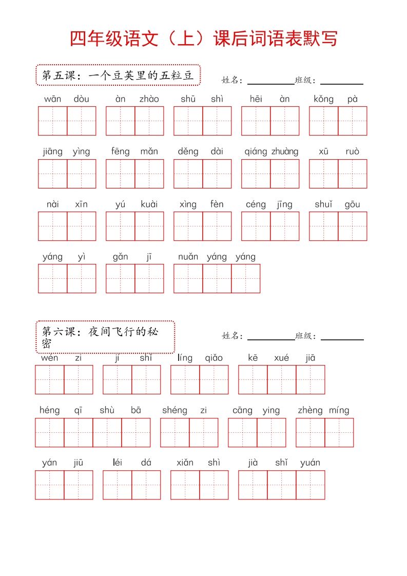 图片[2]_【24新版】四上语文课后词语默写表_练习题|试卷|知识点|复习提纲