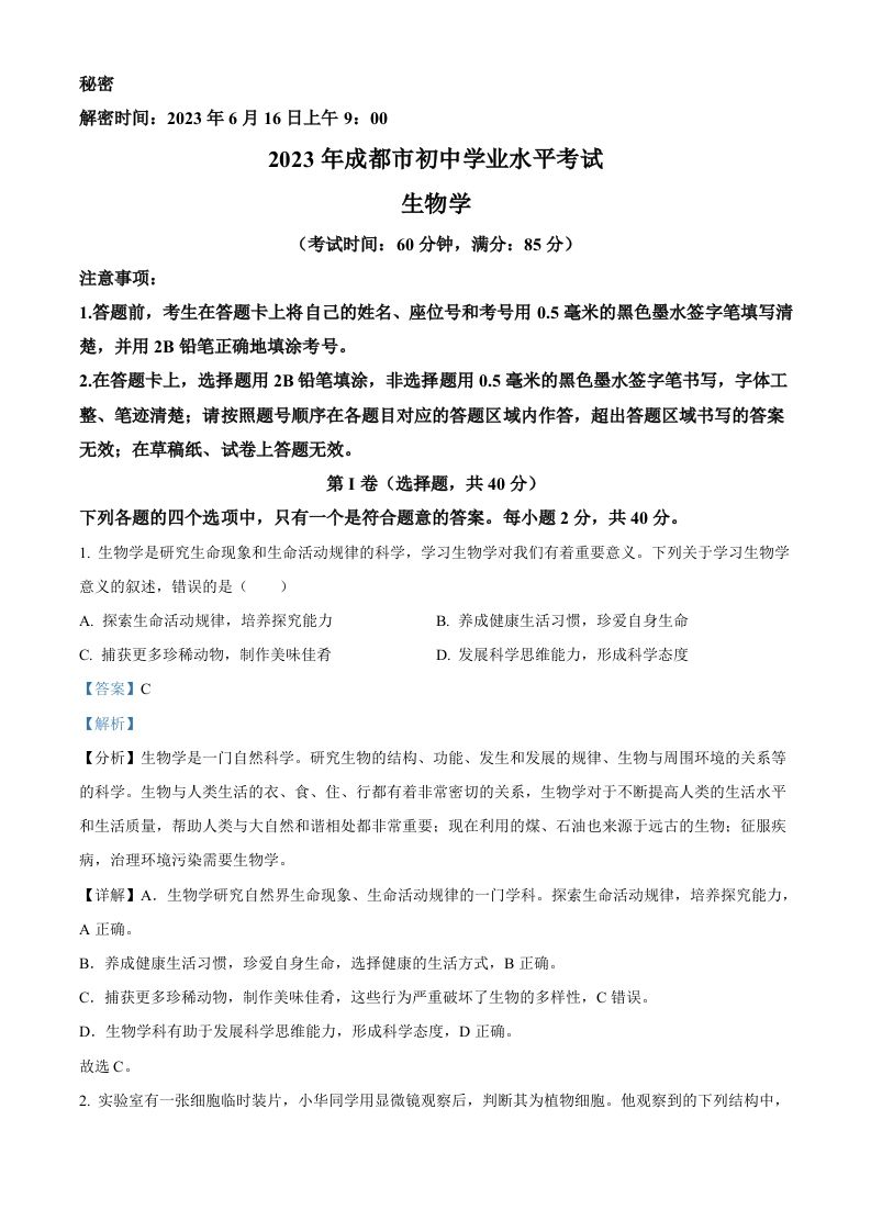 2023年四川省成都市中考生物真题（含答案）_练习题|试卷|知识点|复习提纲